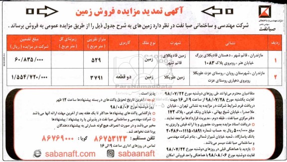 آگهی مزایده ،مزایده فروش زمین 529.3791 مترمربع