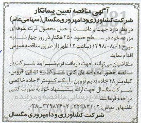 آگهی مناقصه,مناقصه برداشت و حمل محصول ذرت علوفه ای