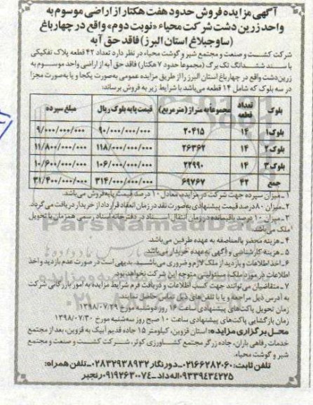 مزایده، مزایده فروش حدود هفت هکتار از اراضی نوبت دوم