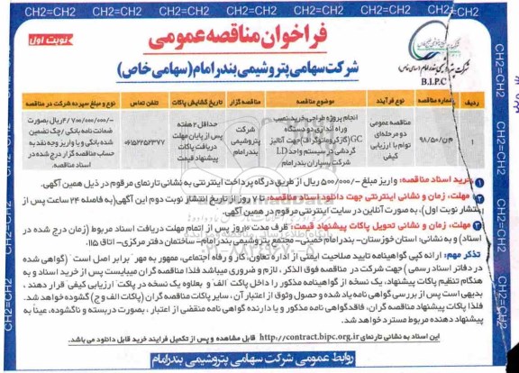 فراخوان مناقصه عمومی ، مناقصه انجام پروژه طراحی، خرید، نصب و راه اندازی دو دستگاه GC... 