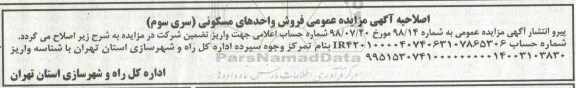 اصلاحیه مزایده ،مزایده فروش واحدهای مسکونی نوبت اول