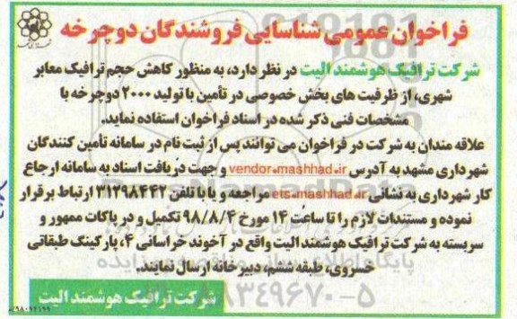 فراخوان عمومی,  فراخوان عمومی شناسایی فروشندگان دوچرخه