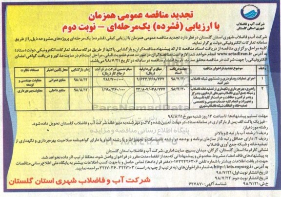 تجدید مناقصه عمومی, مناقصه اجرای عملیات ویدئومتری و شستشوی شبکه فاضلاب و ... تجدید - نوبت دوم 