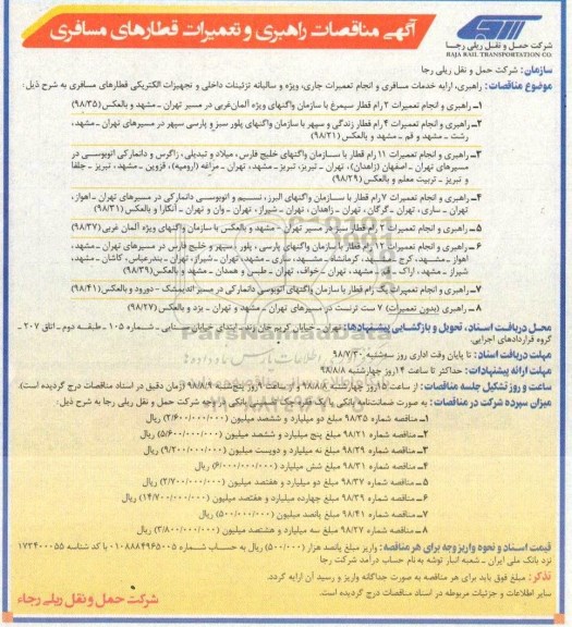 مناقصه، مناقصه راهبری، ارائه خدمات مسافری ...