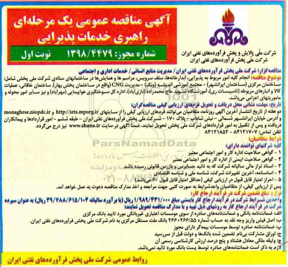 آگهی مناقصه عمومی یک مرحله ای , مناقصه راهبری خدمات پذیرایی 