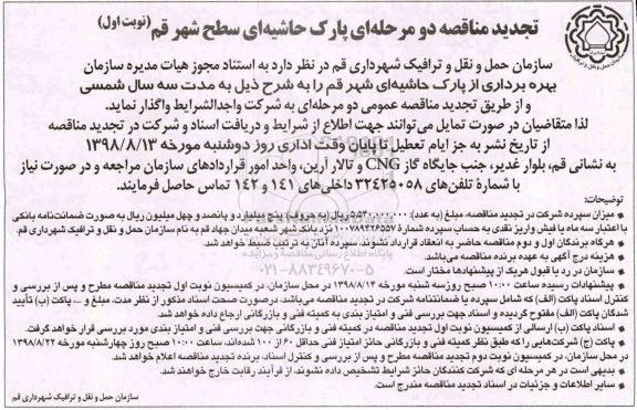 تجدید مزایده بهره برداری از پارک حاشیه ای