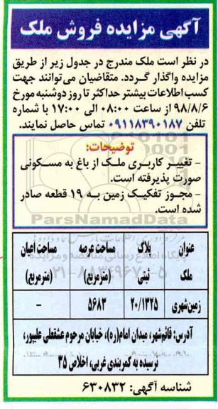 مزایده ،مزایده فروش ملک 5683 مترمربع