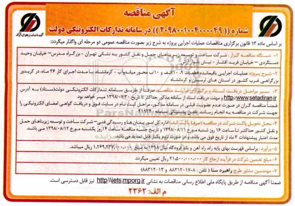 آگهی مناقصه , مناقصه عملیات اجرایی باقیمانده قطعات