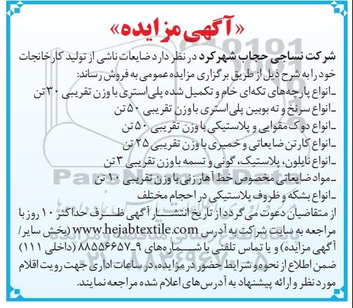 مزایده, مزایده ضایعات ناشی از تولید کارخانجات...
