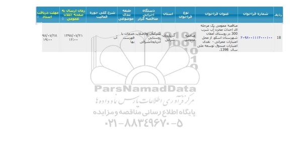 مناقصه, مناقصه احداث مخزن آب شرب 300