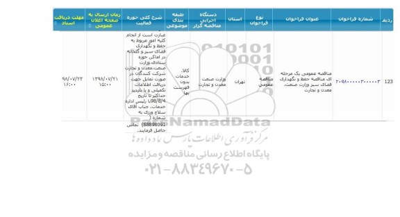 مناقصه حفظ و نگهداری فضای سبز 