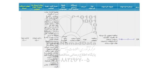 مناقصه راهبری ، نگهداری ، سرویس و تعمیر آسانسورهای 