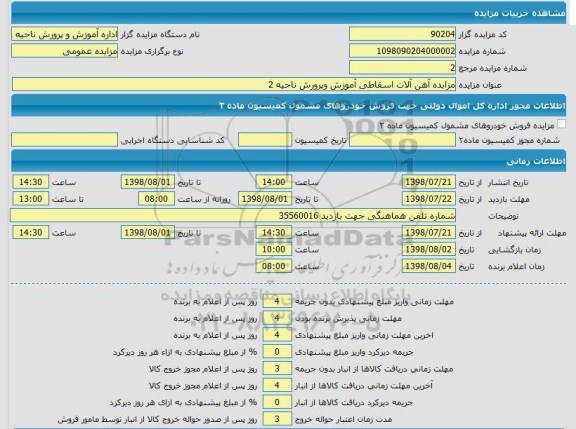 مزایده, مزایده آهن آلات اسقاطی آموزش و پرورش ناحیه 2