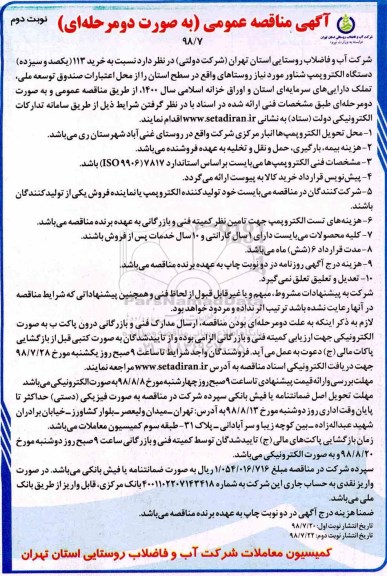 مناقصه, مناقصه خرید 113 یکصد و سیزده دستگاه الکتروپمپ شناور - نوبت دوم 