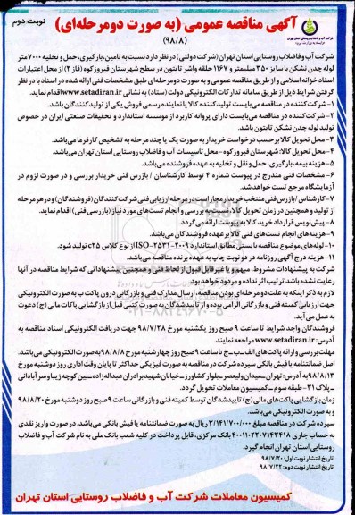 مناقصه, مناقصه تامین، بارگیری، حمل و تخیله 7000 متر لوله چدن - نوبت دوم 