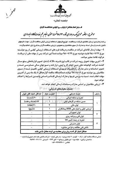 فراخوان, فراخوان انجام حجم خدمات کالا و انبارداری   