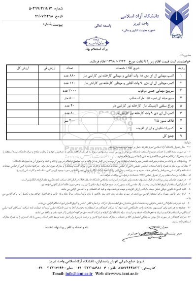 استعلام، استعلام لامپ مهتابی ال ای دی و ...