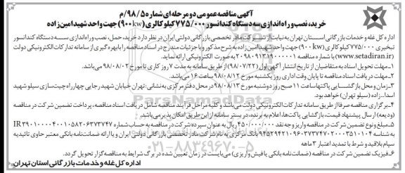 مناقصه، مناقصه خرید، نصب و راه اندازی سه دستگاه کندانسور ...