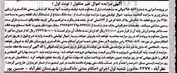 آگهی مزایده ،مزایده سه دانگ مشاع از ششدانگ یک قطعه زمین نوبت اول