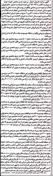آگهی مزایده ،مزایده فروش املاک زمینهای مزروعی 5000 مترمربع نوبت دوم