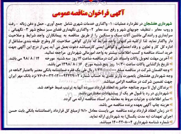 فراخوان مناقصه عمومی , فراخوان مناقصه واگذاری خدمات شهری