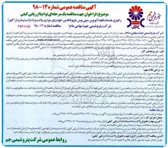مناقصه, مناقصه راهبری خدمات نقلیه (اتوبوس، مینی بوس... نوبت دوم