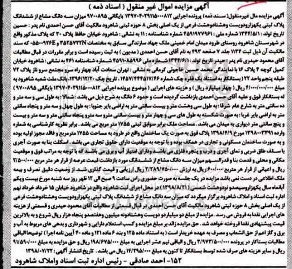 مزایده ،مزایده سه دانگ مشاع  از ششدانگ پلاک ثبتی
