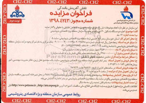 مزایده اجاره دو دستگاه باسکول 60 تنی- نوبت دوم 