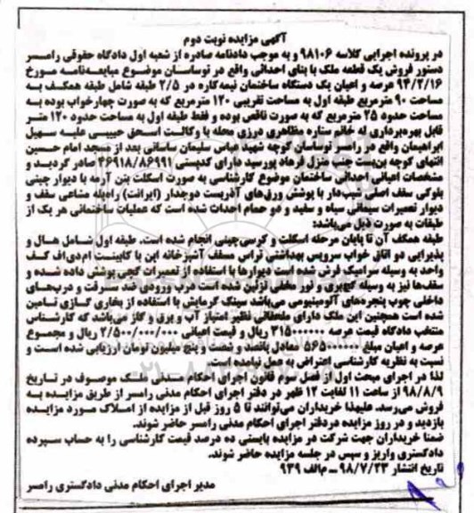 آگهی مزایده ،مزایده یک دستگاه ساختمان نیمه کاره 90 متر نوبت دوم 