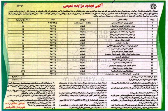 آگهی تجدید مزایده عمومی , مزایده واگذاری بیلبوردهای تبلیغاتی سرپناه ایستگاه های تاکسی