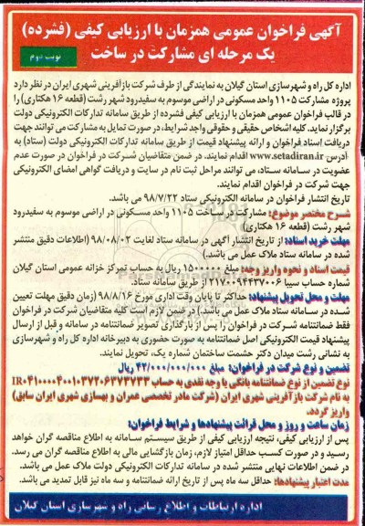 فراخوان عمومی , فراخوان پروژه مشارکت 1105 واحد - نوبت دوم