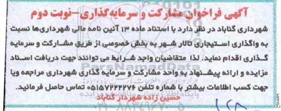 فراخوان, فراخوان مشارکت واگذاری استیجاری تالار شهر - نوبت دوم