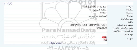 مناقصه ، مناقصه خرید تبلت 