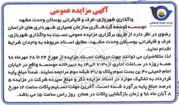 آگهی مزایده عمومی , مزایده واگذاری شهربازی ، غرف و قایقرانی
