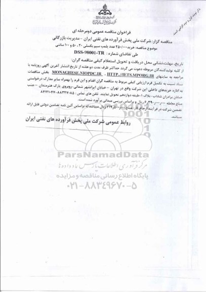 فراخوان خرید 250.000 عدد پلمب سیم بکسلی