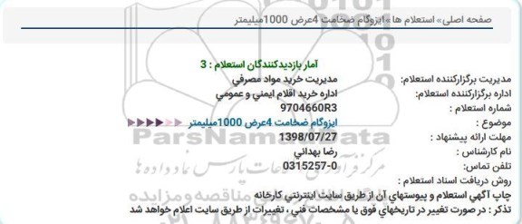 استعلام, استعلام ایزوگام ضخامت 4 عرض 1000 میلیمتر 