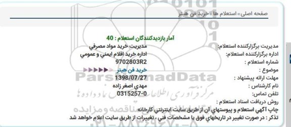 استعلام ,استعلام خرید فن هیتر