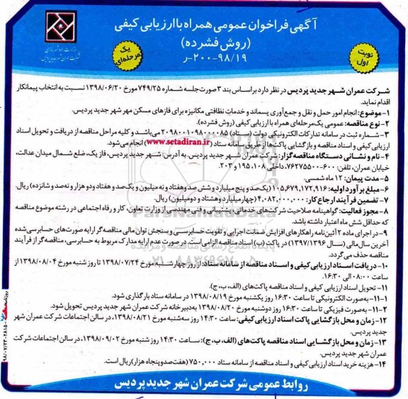 فراخوان عمومی، فراخوان مناقصه انجام امور حمل و نقل و جمع آوری پسماند و خدمات نظافتی 