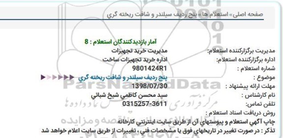 استعلام, استعلام  پنج ردیف سیلندر و شافت ریخته گری