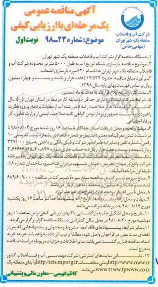 مناقصه عمومی, مناقصه  بازسازی شبکه توزیع آب 