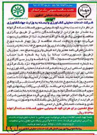 تجدید مناقصه ، مناقصه خرید کود شیمیایی سوپر فسفات ساده - نوبت دوم