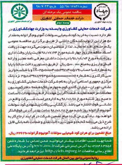 مناقصه ، مناقصه خرید کود شیمیایی سولفات آمونیوم گرانوله - نوبت دوم