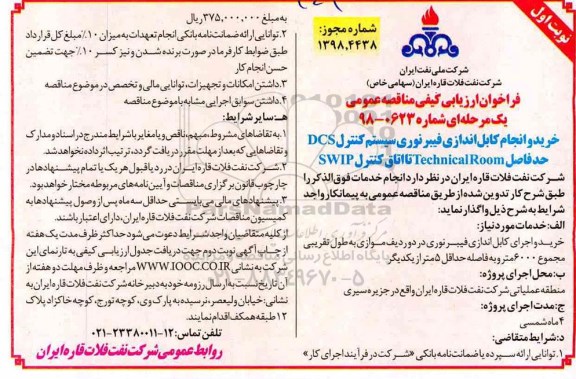 مناقصه، مناقصه تعمیرات اساسی چهار دستگاه مبدل حرارتی مربوط به کارخانه نصر .... نوبت دوم