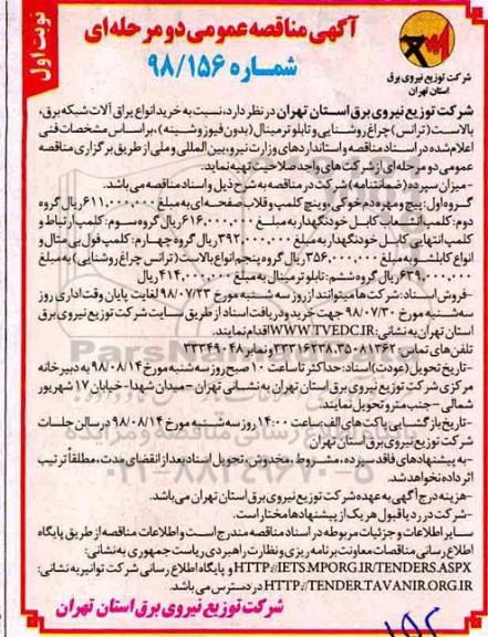 مناقصه عمومی, مناقصه خرید انواع یراق آلات شبکه برق و بالاست ...