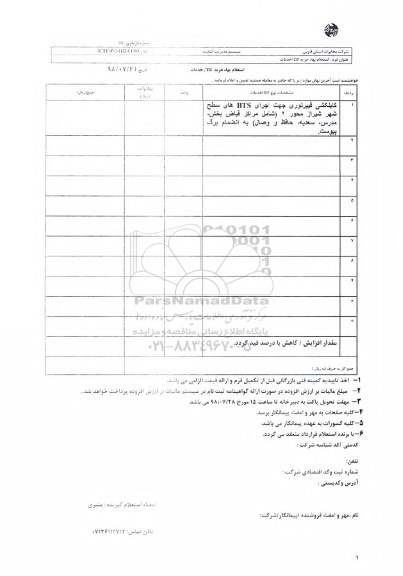 استعلام, استعلام اجرای کابلکشی فیبر نوری 