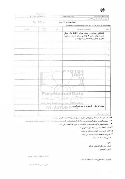 استعلام,استعلام اجرای کابلکشی فیبر نوری جهت اجرای BTS  های 