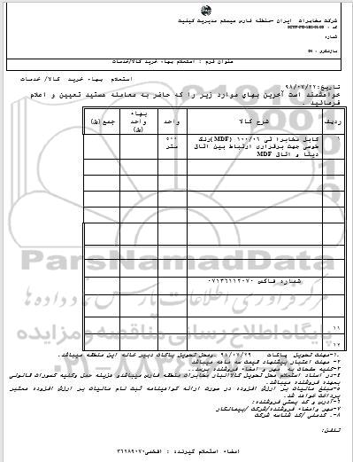 استعلام، استعلام کابل مخابراتی 100.06 (MDF)