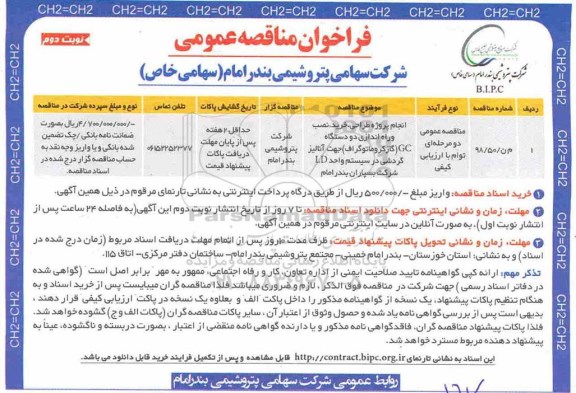 فراخوان مناقصه عمومی ، مناقصه انجام پروژه طراحی، خرید، نصب و راه اندازی دو دستگاه GC... نوبت دوم 