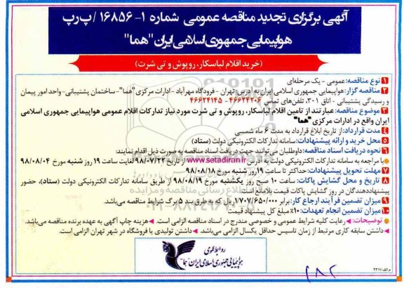 آگهی برگزاری تجدید مناقصه , مناقصه خرید اقلام لباسکار، روپوش و تی شرت تجدید