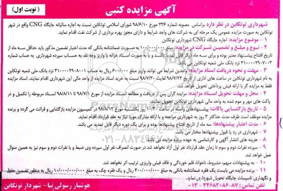 مزایده کتبی, مزایده اجاره سالیانه جایگاه CNG